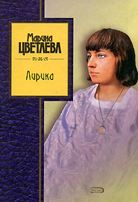 Лирика Лирика Цветаева М.И.