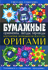 Бумажные орнаменты, звезды, гирлянды. Безграничные возможности искусства оригами