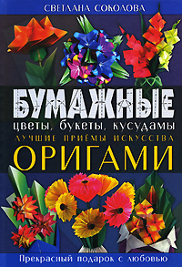 Бумажные цветы, букеты, кусудамы. Лучшие приемы искусства оригами