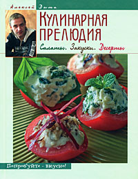 Кулинарная прелюдия. Салаты. Закуски. Десерты Кулинарная прелюдия. Салаты. Закуски. Десерты Дыма А.А.
