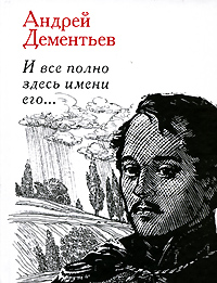 И все полно здесь имени его... И все полно здесь имени его... Дементьев А.Д.