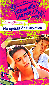 Не время для шуток Не время для шуток Усачева Е.А.