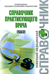 Справочник практикующего врача. Том 2 Справочник практикующего врача. Том 2 Воробьев В.И.