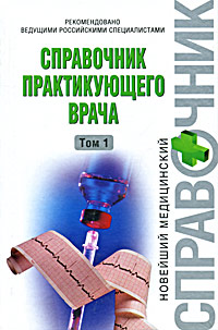 Справочник практикующего врача. Том 1 Справочник практикующего врача. Том 1 Воробьев В.И.