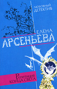 Репетиция конца света Репетиция конца света Арсеньева Е.