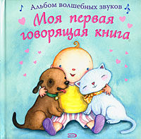 Моя первая говорящая книга Моя первая говорящая книга Кушак Ю.Н.