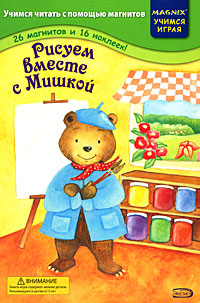 Рисуем вместе с Мишкой Рисуем вместе с Мишкой Селиверстова Д.