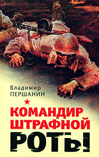 Командир штрафной роты Командир штрафной роты Першанин В.Н.