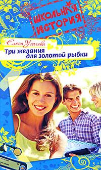 Три желания для золотой рыбки Три желания для золотой рыбки Усачева Е.А.