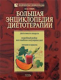 Большая энциклопедия диетотерапии Большая энциклопедия диетотерапии Гурвич М.М.