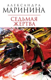 Седьмая жертва: роман