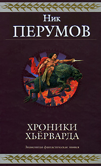 Гибель Богов: Хроники Хьерварда