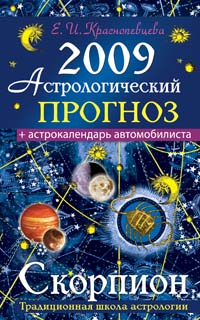 Астрологический прогноз на 2009 год. Скорпион