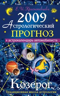 Астрологический прогноз на 2009 год. Козерог