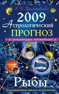 Астрологический прогноз на 2009 год. Рыбы
