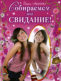 Собираемся на свидание! Собираемся на свидание! Андреева И.В.