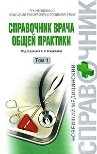 Справочник врача общей практики. Т. 1 Справочник врача общей практики. Т. 1 Агаджанян Н.А.