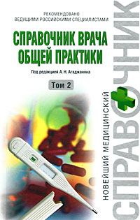 Справочник врача общей практики. Т. 2 Справочник врача общей практики. Т. 2 Агаджанян Н.А.