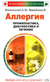 Аллергия. Профилактика, диагностика и лечение Аллергия. Профилактика, диагностика и лечение Кородецкий А.В., Воробьева Е.А.