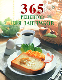365 рецептов для завтраков 365 рецептов для завтраков