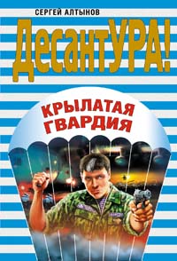 Крылатая гвардия Крылатая гвардия Алтынов С.Е.