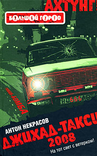 Джихад-такси 2008 Джихад-такси 2008 Некрасов А.