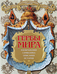 Гербы мира Гербы мира
