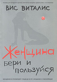 Женщина: бери и пользуйся