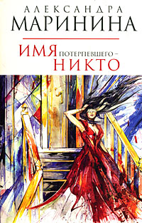 Имя потерпевшего - никто