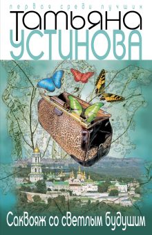 Саквояж со светлым будущим