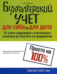 Бухгалтерский учет для себя и для дела