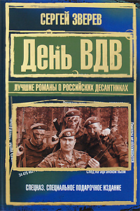 День ВДВ. Лучшие романы о российских десантниках