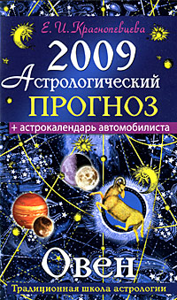 Астрологический прогноз на 2009 год. Овен