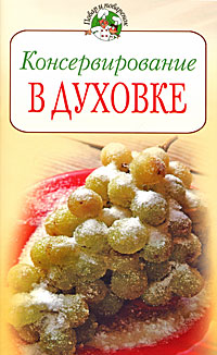 Консервирование в духовке Консервирование в духовке Поскребышева Г.И.