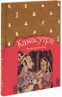 Камасутра. Эликсир любви Камасутра. Эликсир любви Чандвани А.
