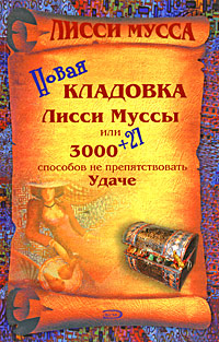 Новая кладовка Лисси Муссы, или 3000+27 способов не препятствовать удаче