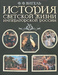 Вигель Ф.Ф. История светской жизни императорской России