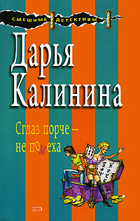 Сглаз порче - не помеха Сглаз порче - не помеха Калинина Д.А.