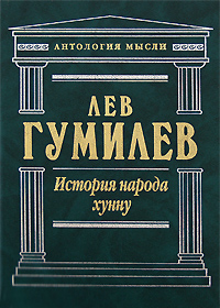 История народа хунну: Хунну. Хунны в Китае. Хунны в Азии и Европе