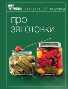Книга Гастронома Про заготовки