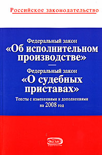 Федеральный закон "Об исполнительном производстве". Федеральный закон РФ "О судебных приставах"