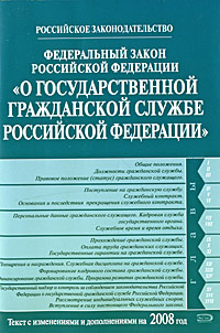 Федеральный закон РФ "О государственной гражданской службе РФ" Федеральный закон РФ "О государственной гражданской службе РФ"