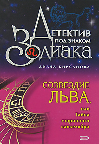 Созвездие Льва, или Тайна старинного канделябра Созвездие Льва, или Тайна старинного канделябра Кирсанова Д.
