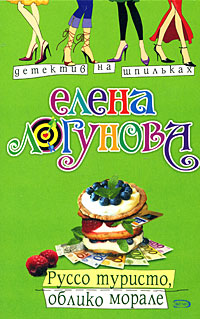 Руссо туристо, облико морале Руссо туристо, облико морале Логунова Е.И.