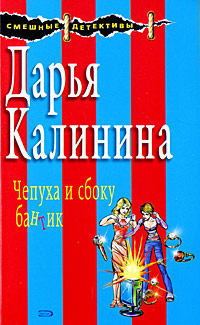 Чепуха и сбоку бантик Чепуха и сбоку бантик Калинина Д.А.