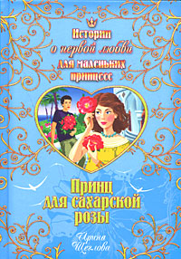 Принц для сахарской розы Принц для сахарской розы Щеглова И.В.