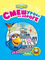 СМЕШуроки на дороге