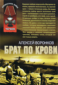 Брат по крови Брат по крови Воронков А.А.