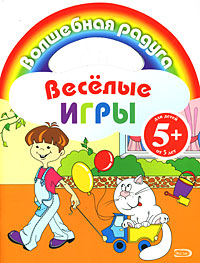 Веселые игры (мальчик) Веселые игры (мальчик)