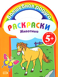 Раскраски. Животные Раскраски. Животные